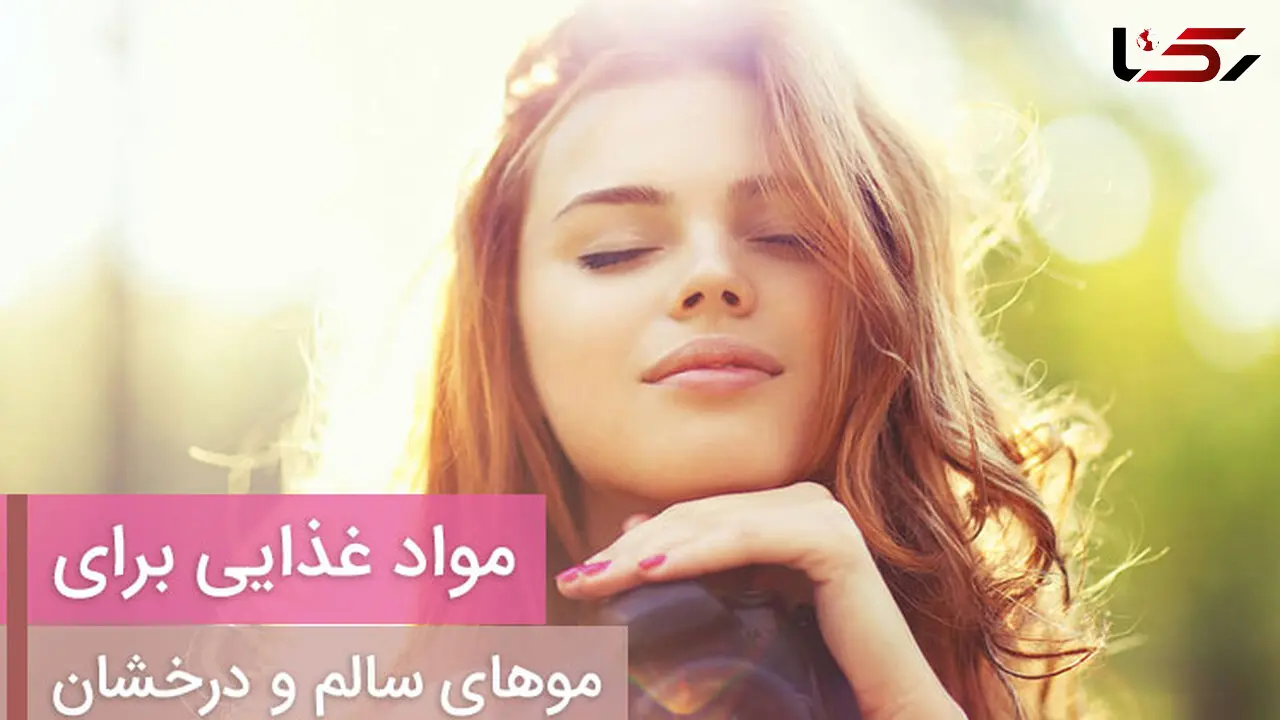 مواد غذایی مهم و کلیدی برای موهای سالم و درخشان