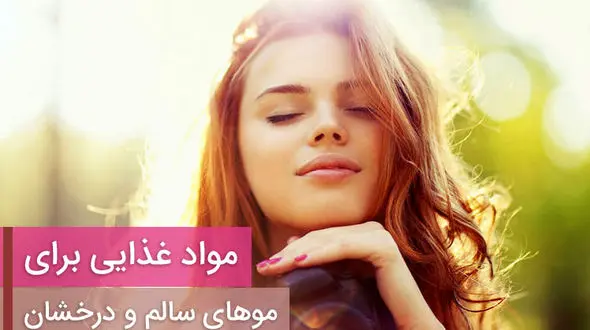 مواد غذایی مهم و کلیدی برای موهای سالم و درخشان