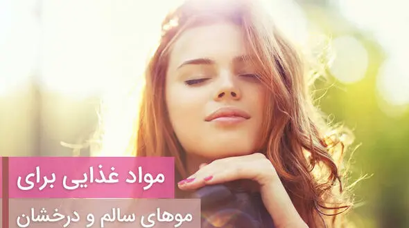 مواد غذایی مهم و کلیدی برای موهای سالم و درخشان