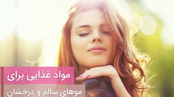 مواد غذایی مهم و کلیدی برای موهای سالم و درخشان