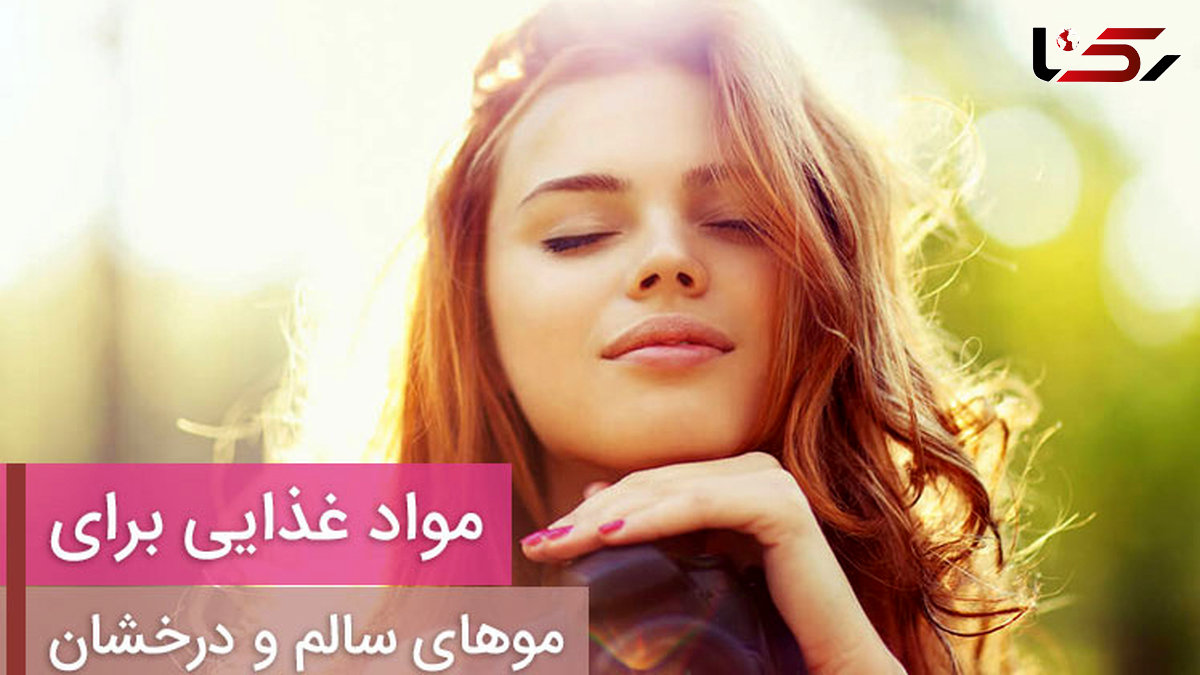 مواد غذایی مهم و کلیدی برای موهای سالم و درخشان