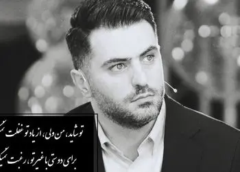 فیلم/ عاشقانه ای بی همتا از محمد عزیزی با صدای لرزان و چشمان خیس علی ضیا/ اگه شکست عشقی خوردی و دلت پر از غمه این ویدیو رو نبین