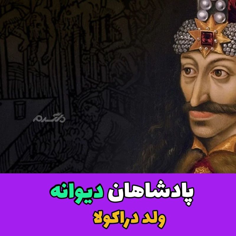 پادشاهان دیوانه