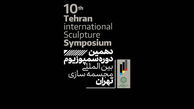 21 اثر در سمپوزیوم مجسمه‌سازی تهران