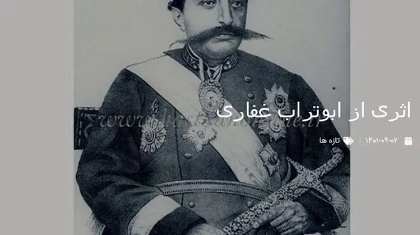  نگاره ای از« مظفرالدین شاه » اثر ابوتراب الغفاری