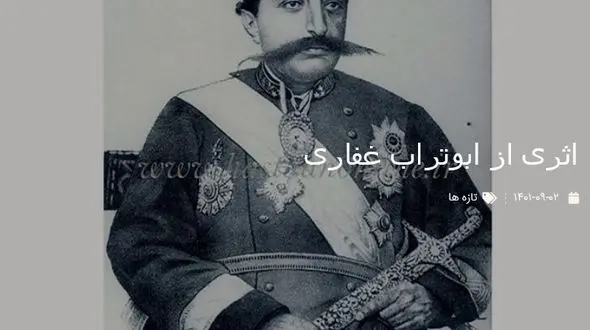  نگاره ای از« مظفرالدین شاه » اثر ابوتراب الغفاری