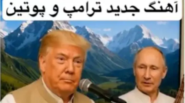 آهنگ جدید ترامپ و پوتین منتشر شد / فیلم لو رفته از نوازندگی رئیس جمهورهای ابرکشورها در افغانستان با لباس محلی؛ چه با احساس میخونه