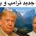 آهنگ جدید ترامپ و پوتین منتشر شد / فیلم لو رفته از نوازندگی رئیس جمهورهای ابرکشورها در افغانستان با لباس محلی؛ چه با احساس میخونه