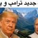 آهنگ جدید ترامپ و پوتین منتشر شد / فیلم لو رفته از نوازندگی رئیس جمهورهای ابرکشورها در افغانستان با لباس محلی؛ چه با احساس میخونه