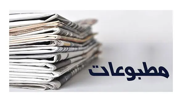 عناوین روزنامه های امروز چهارشنبه 18 فروردین / مذاکره غیرمستقیم ایران و آمریکا