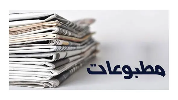 عناوین روزنامه های امروز چهارشنبه 18 فروردین / مذاکره غیرمستقیم ایران و آمریکا