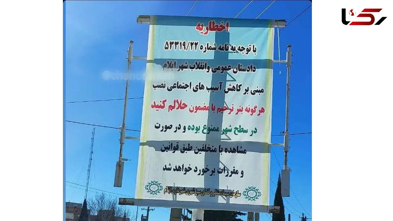 نصب بنر «حلالم کنید» در این شهر ممنوع شد! + عکس