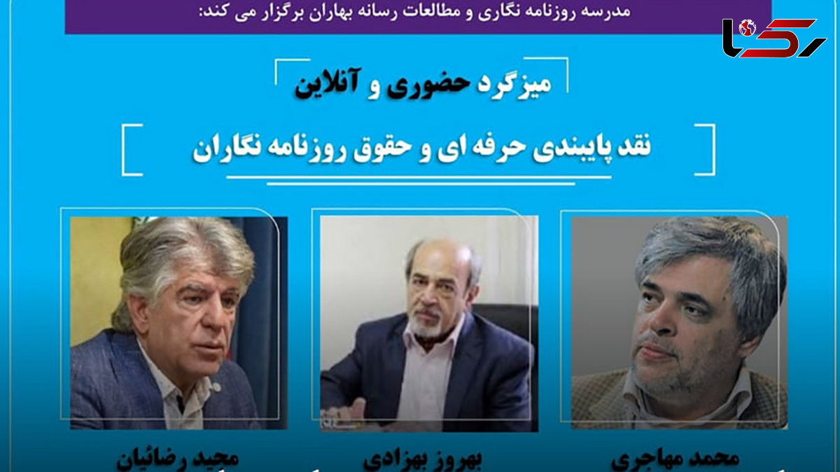 میزگرد «نقد پایبندی حرفه ای و حقوق روزنامه نگاران» برگزار می شود 