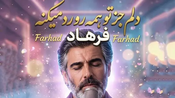 دانلود آهنگ دلم جز تو همه رو رد میکنه (هوش مصنوعی)
