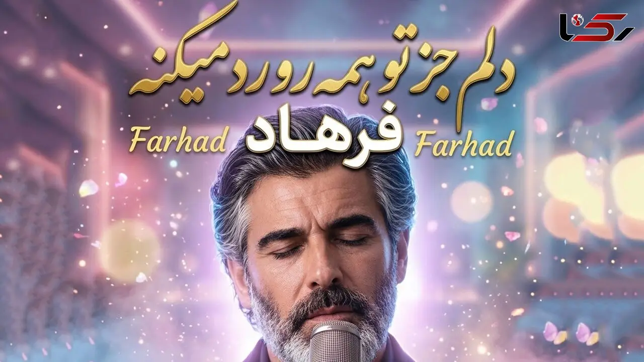 دانلود آهنگ دلم جز تو همه رو رد میکنه (هوش مصنوعی)