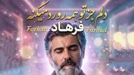 دانلود آهنگ دلم جز تو همه رو رد میکنه (هوش مصنوعی)