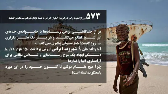 20ماه اسارت صیادان ایرانی در دستان دزدان دریایی سومالی /راه اندازی کمپین نجات