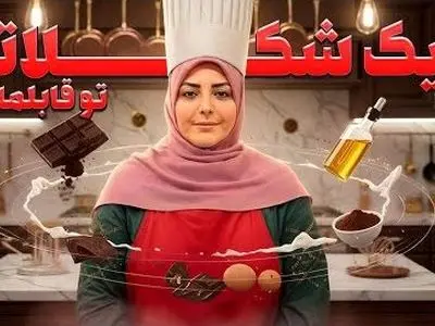 طرز تهیه کیک شکلاتی با المیرا؛ آسون‌ترین کیک دنیا برای روز مادر که دل هر مامانی رو می‌بره(فیلم)