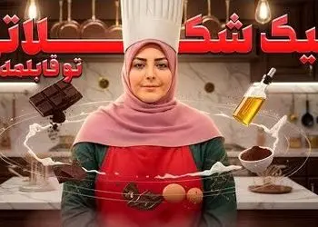 طرز تهیه کیک شکلاتی با المیرا؛ آسون‌ترین کیک دنیا برای روز مادر که دل هر مامانی رو می‌بره(فیلم)