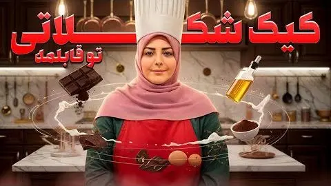 طرز تهیه کیک شکلاتی با المیرا؛ آسون‌ترین کیک دنیا برای روز مادر که دل هر مامانی رو می‌بره