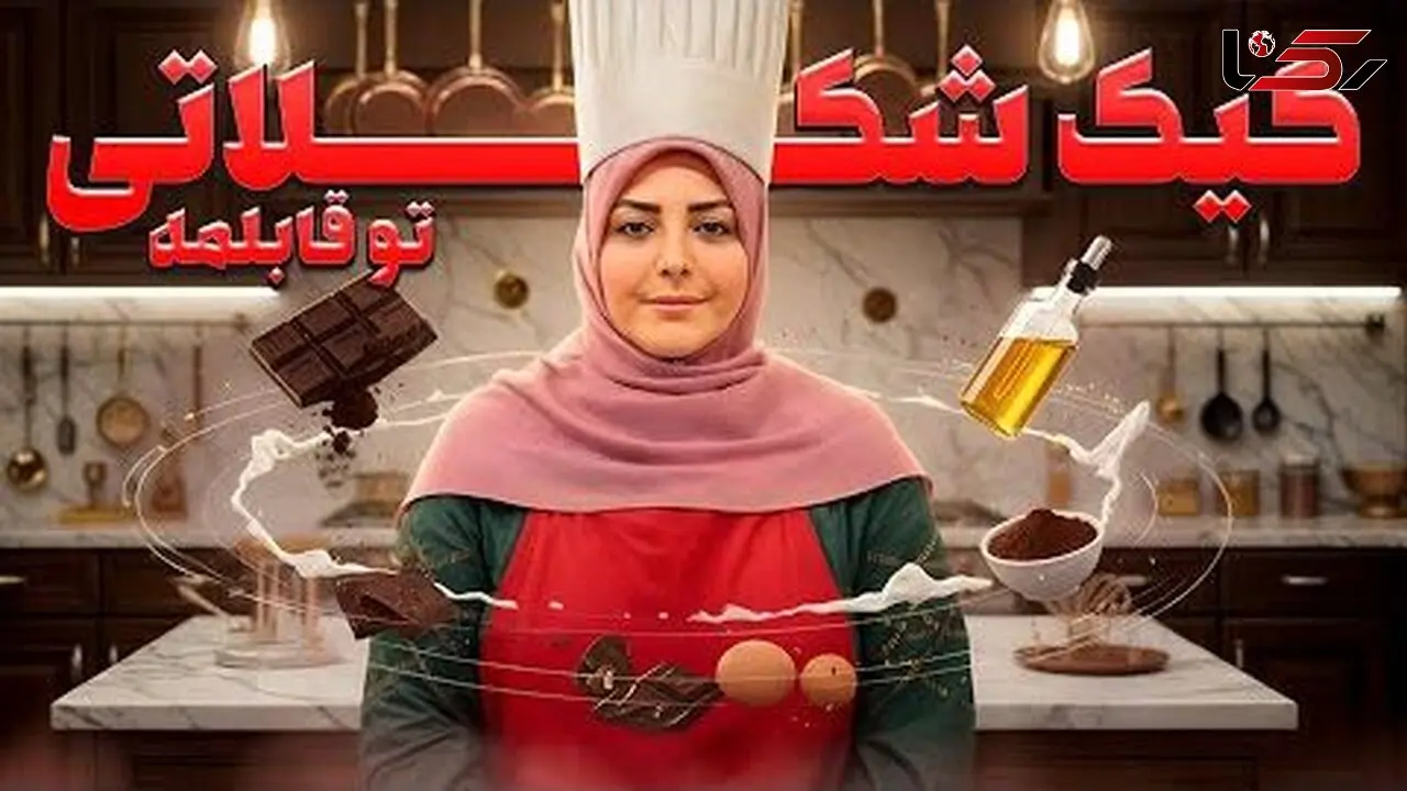 طرز تهیه کیک شکلاتی با المیرا؛ آسون‌ترین کیک دنیا برای روز مادر که دل هر مامانی رو می‌بره(فیلم)