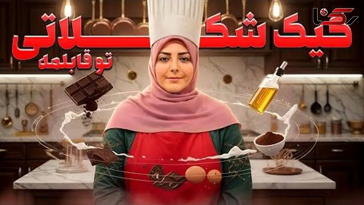 طرز تهیه کیک شکلاتی با المیرا؛ آسون‌ترین کیک دنیا برای روز مادر که دل هر مامانی رو می‌بره(فیلم)