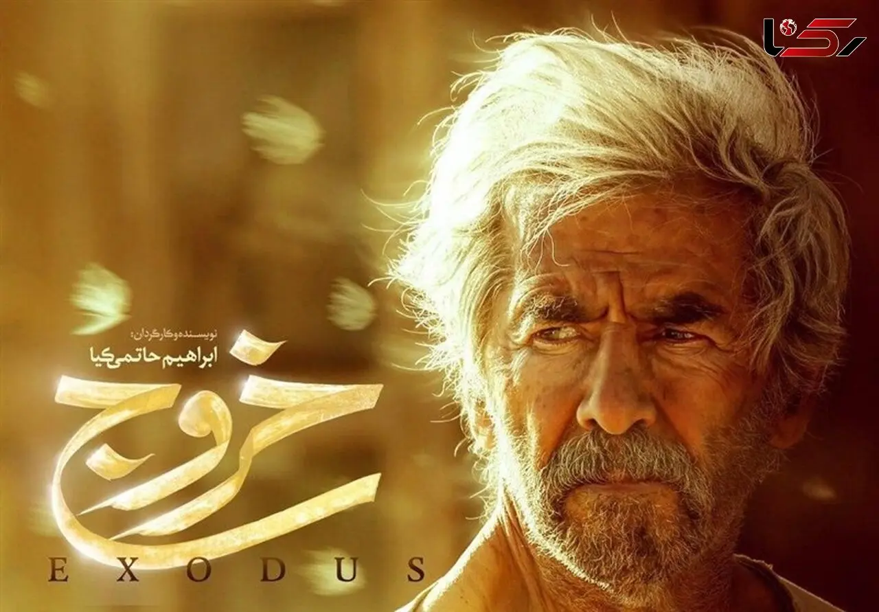 «خروج» به خانه‌ها آمد 