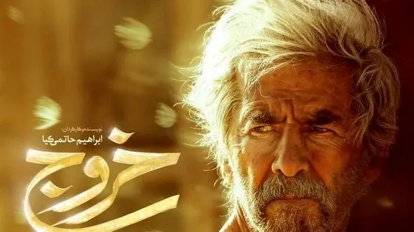 «خروج» به خانه‌ها آمد 