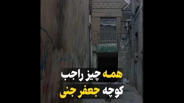 فیلم راز  کوچه جعفر جنی در امام زاده حسن تهران ! / چرا جعفر جنی شد ؟!