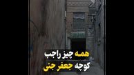 فیلم راز  کوچه جعفر جنی در امام زاده حسن تهران ! / چرا جعفر جنی شد ؟!