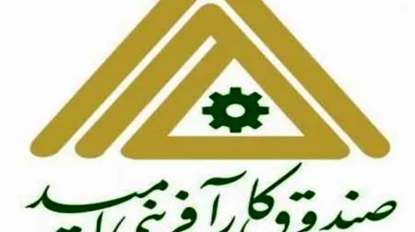 صندوق کارآفرینی امید 15هزار میلیارد ریال تسهیلات پرداخت کرد