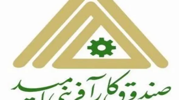 صندوق کارآفرینی امید 15هزار میلیارد ریال تسهیلات پرداخت کرد