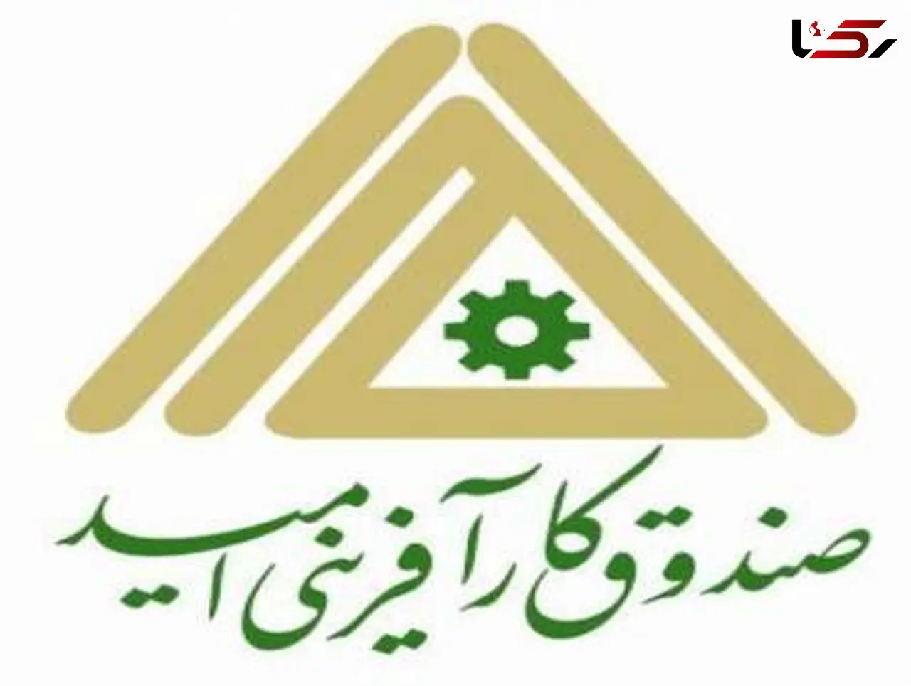 صندوق کارآفرینی امید 15هزار میلیارد ریال تسهیلات پرداخت کرد
