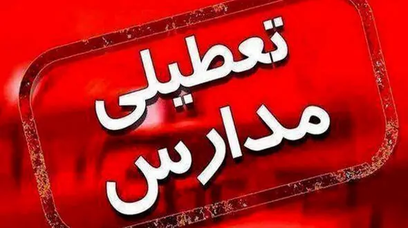 فوری / احتمال تعطیلی مدارس استان تهران در روز چهارشنبه + جزییات