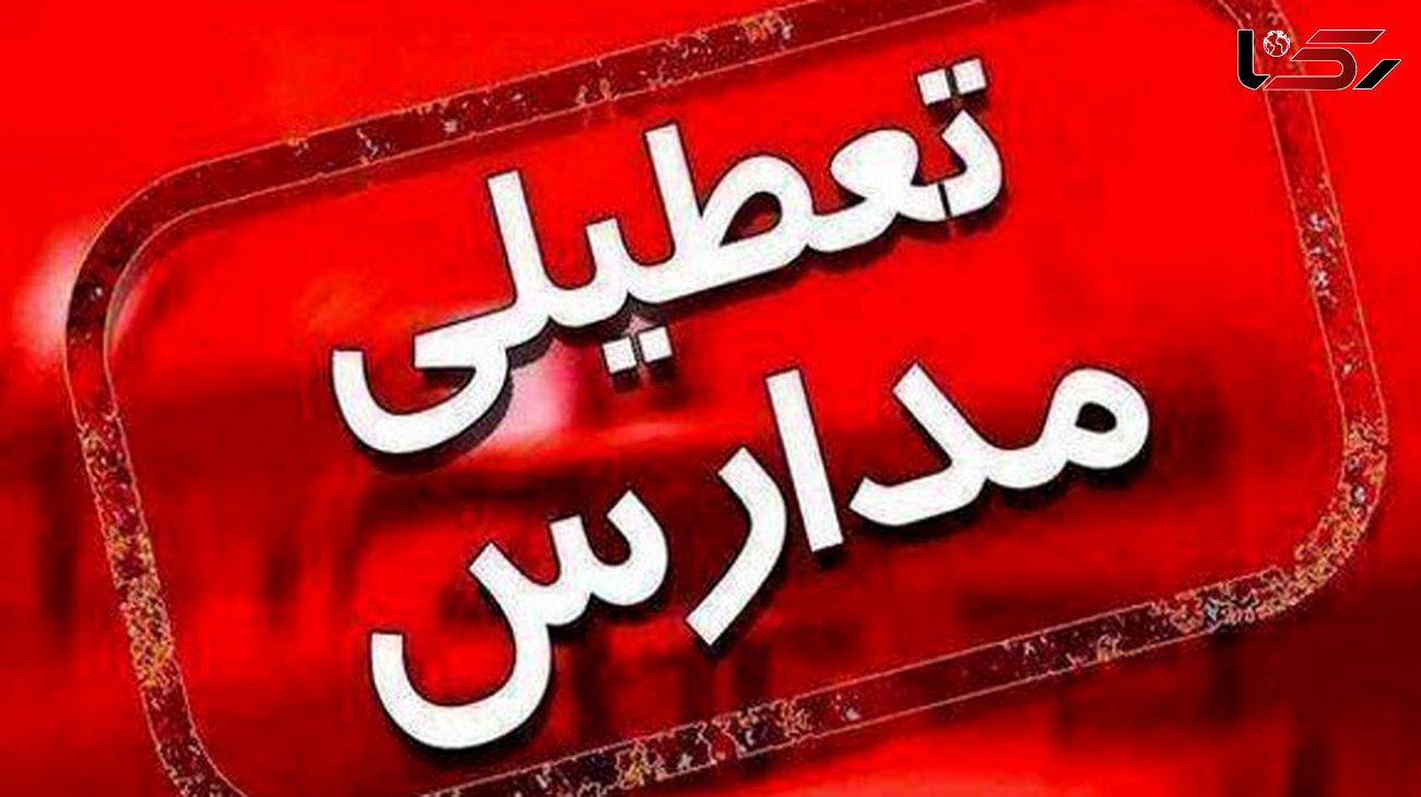 فوری / احتمال تعطیلی مدارس استان تهران در روز چهارشنبه + جزییات
