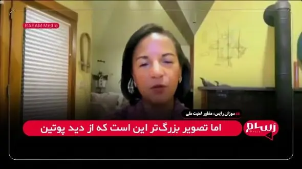 لیموزین ترامپ و شنود پوتین: ادعای جنجالی سوزان رایس