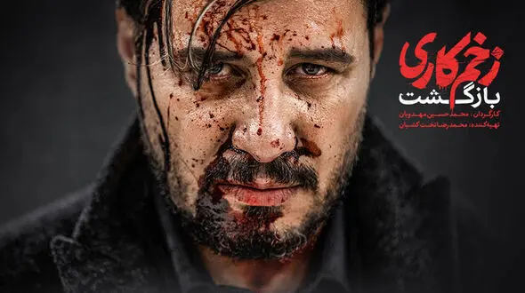 جذاب ترین تیزر برای بازگشت سریال زخم کاری 