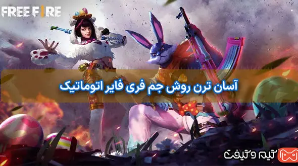 آسان ترن روش خرید جم فری فایر اتوماتیک