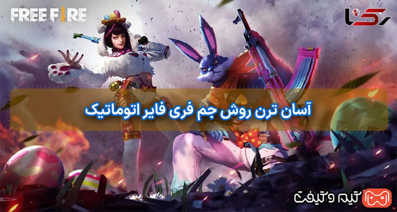 آسان ترن روش خرید جم فری فایر اتوماتیک