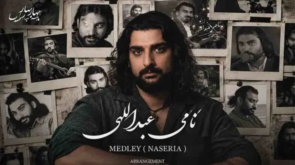 ادامه راه پدر در دنیای موسیقی / اجرای ماندگار نامی عبداللهی از ترانه خاطره‌ انگیز «ناصریا» + دانلود
