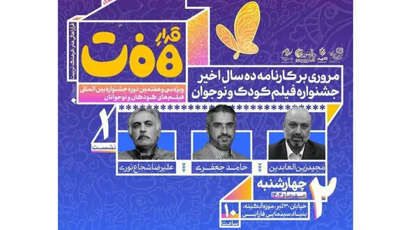 برگزاری نخستین نشست «قرار هفت» ویژه سی‌وهفتمین جشنواره بین‌المللی فیلم‌های کودکان و نوجوانان