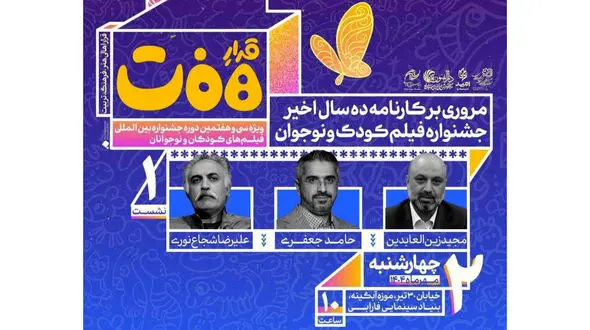 برگزاری نخستین نشست «قرار هفت» ویژه سی‌وهفتمین جشنواره بین‌المللی فیلم‌های کودکان و نوجوانان