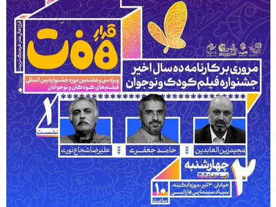 برگزاری نخستین نشست «قرار هفت» ویژه سی‌وهفتمین جشنواره بین‌المللی فیلم‌های کودکان و نوجوانان