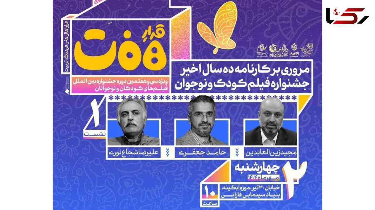 برگزاری نخستین نشست «قرار هفت» ویژه سی‌وهفتمین جشنواره بین‌المللی فیلم‌های کودکان و نوجوانان