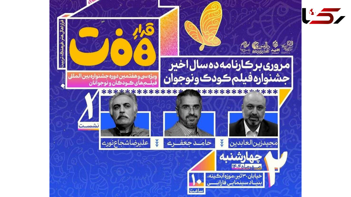 برگزاری نخستین نشست «قرار هفت» ویژه سی‌وهفتمین جشنواره بین‌المللی فیلم‌های کودکان و نوجوانان