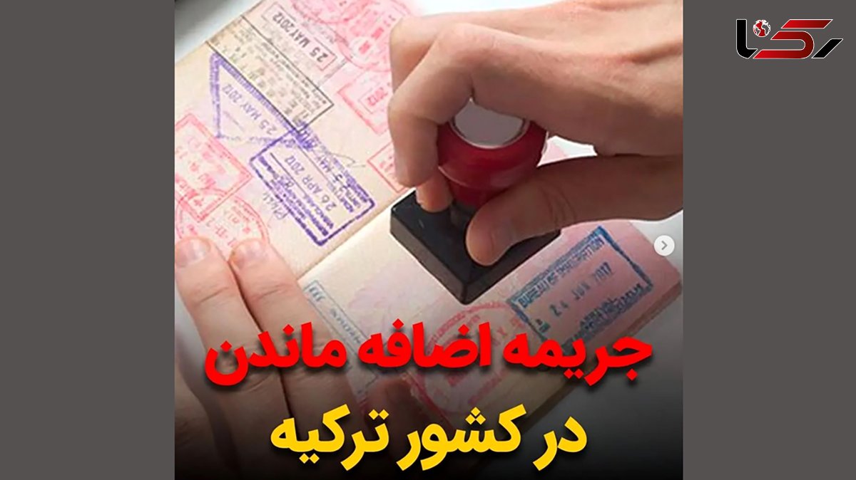 جریمه دلاری اضافه ماندن در ترکیه ! / رفع دیپورت از ترکیه با این شرایط !