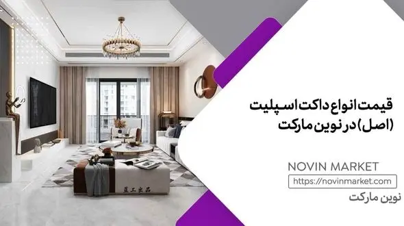 قیمت روز داکت اسپلیت گری (GREE) (خرداد ماه 1402)