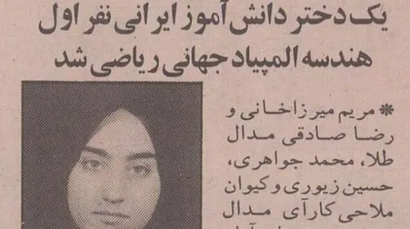 عکس/ ۳۰ سال قبل؛ وقتی که مریم میرزاخانی ۱۸ ساله از تهران مدال طلای جهانی گرفت