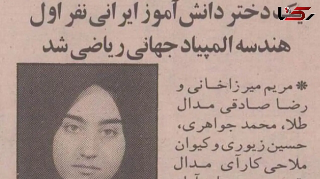 عکس/ ۳۰ سال قبل؛ وقتی که مریم میرزاخانی ۱۸ ساله از تهران مدال طلای جهانی گرفت