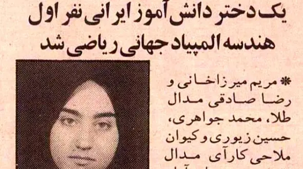 عکس/ ۳۰ سال قبل؛ وقتی که مریم میرزاخانی ۱۸ ساله از تهران مدال طلای جهانی گرفت